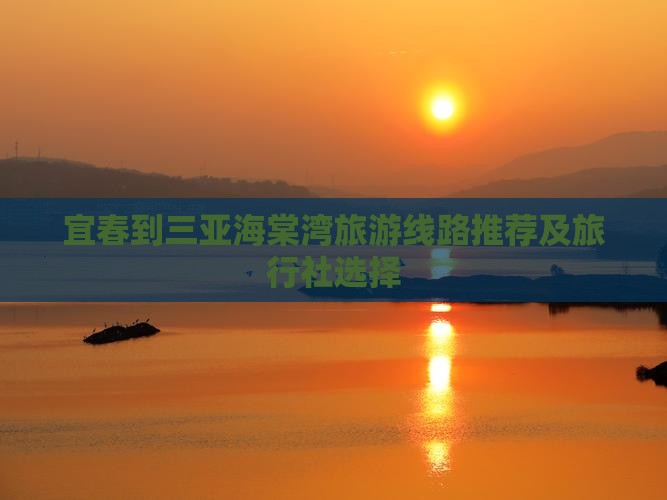 宜春到三亚海棠湾旅游线路推荐及旅行社选择