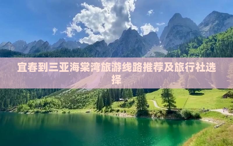 宜春到三亚海棠湾旅游线路推荐及旅行社选择