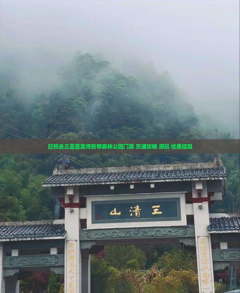日照去三亚亚龙湾热带森林公园门票+交通攻略+游玩+优惠信息
