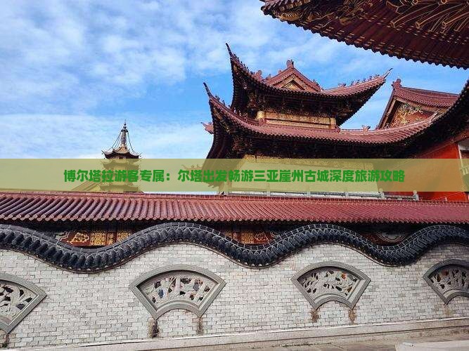 博尔塔拉游客专属：尔塔出发畅游三亚崖州古城深度旅游攻略