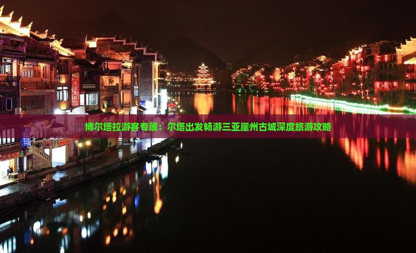博尔塔拉游客专属：尔塔出发畅游三亚崖州古城深度旅游攻略