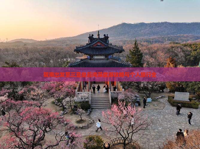 陇南出发至三亚皇后湾深度游攻略与个人旅行全