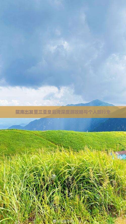 陇南出发至三亚皇后湾深度游攻略与个人旅行全