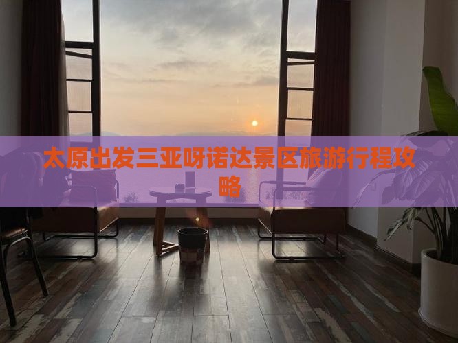 太原出发三亚呀诺达景区旅游行程攻略