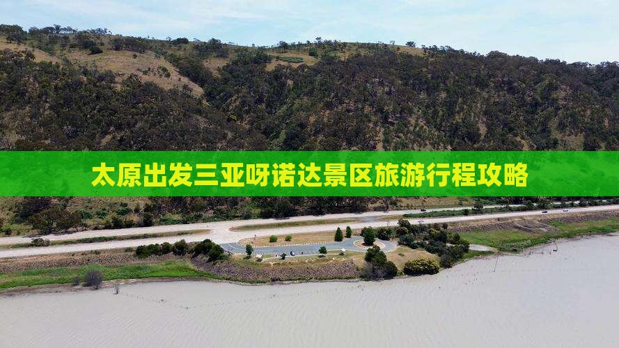 太原出发三亚呀诺达景区旅游行程攻略