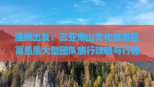 温州出发：三亚南山文化旅游区高品质大型团队旅行攻略与行程安排
