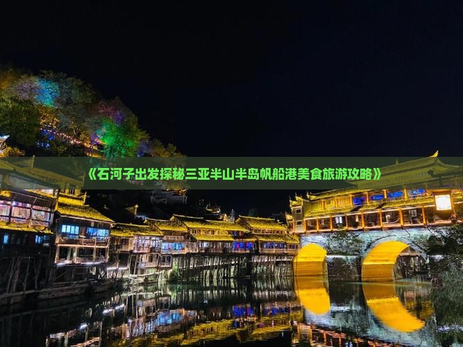 《石河子出发探秘三亚半山半岛帆船港美食旅游攻略》