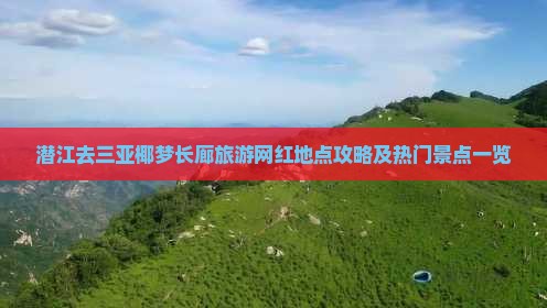 潜江去三亚椰梦长廊旅游网红地点攻略及热门景点一览