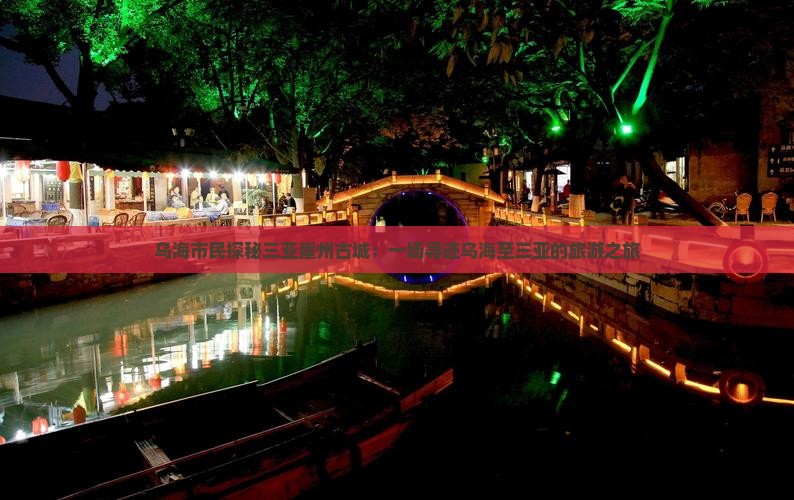 乌海市民探秘三亚崖州古城：一场寻迹乌海至三亚的旅游之旅