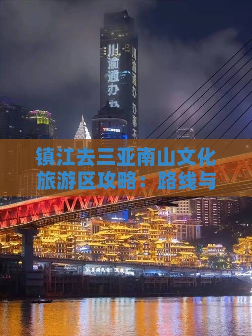 镇江去三亚南山文化旅游区攻略：路线与建议