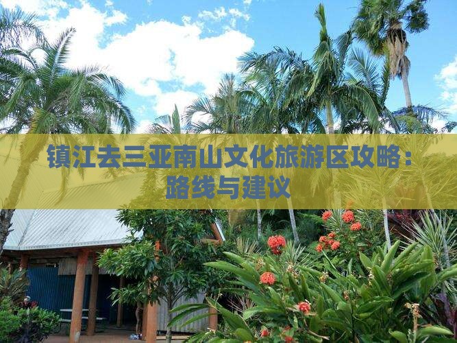 镇江去三亚南山文化旅游区攻略：路线与建议