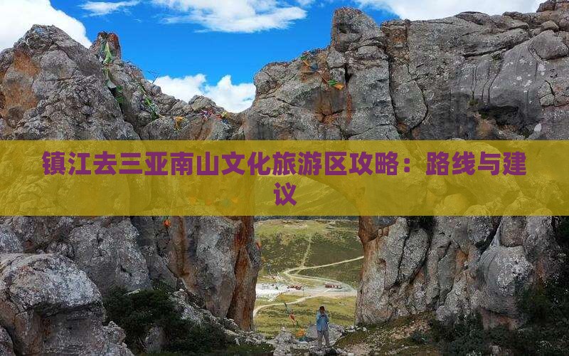 镇江去三亚南山文化旅游区攻略：路线与建议