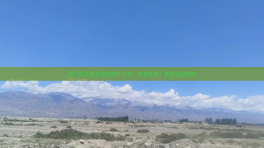 荆门出发三亚后海旅游打卡点