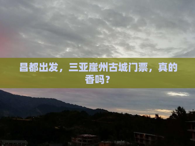 昌都出发三亚崖洲古城门票