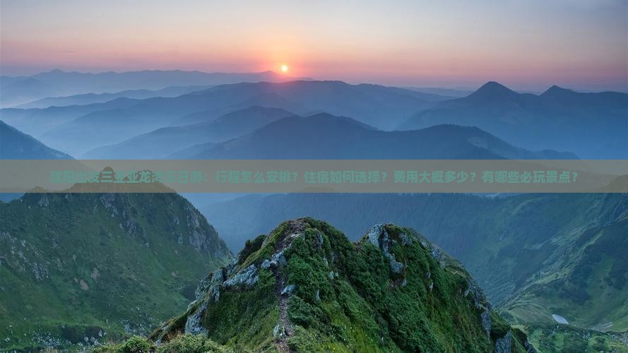 濮阳前往三亚亚龙湾五日游