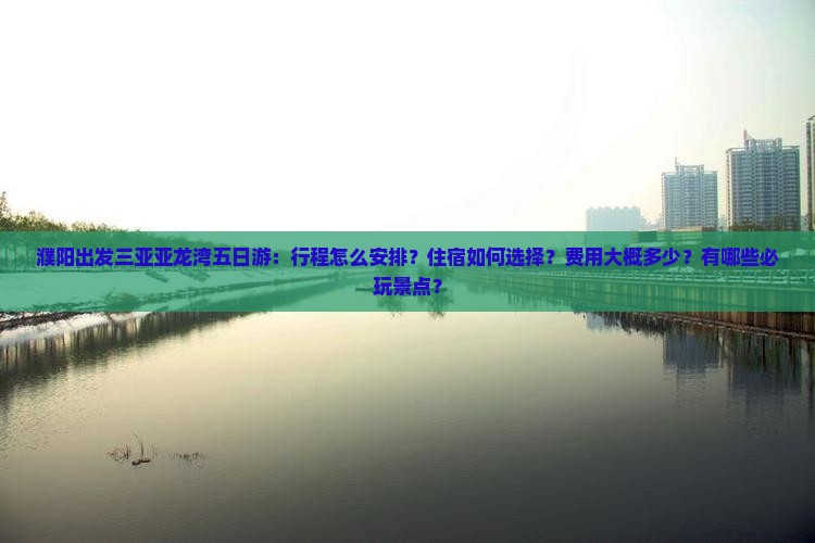 濮阳前往三亚亚龙湾五日游