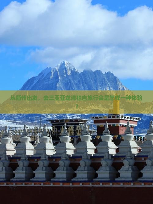 衢州去三亚亚龙湾个人游