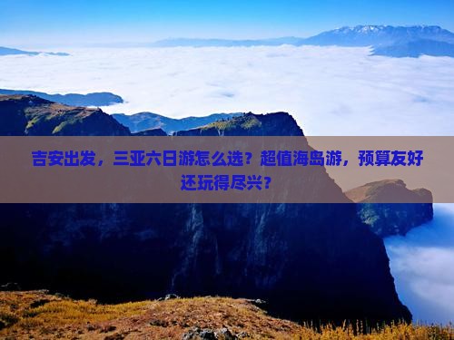 吉安去三亚天涯海角六日游