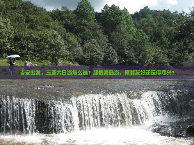 吉安去三亚天涯海角六日游