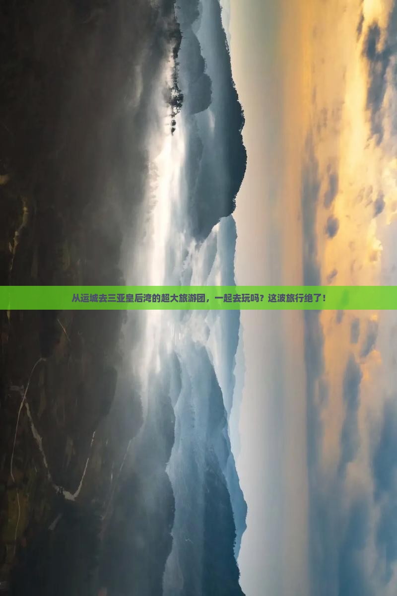 运城出发三亚皇后湾大型旅游团