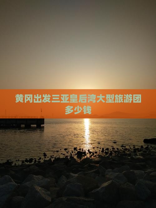黄冈出发三亚皇后湾大型旅游团