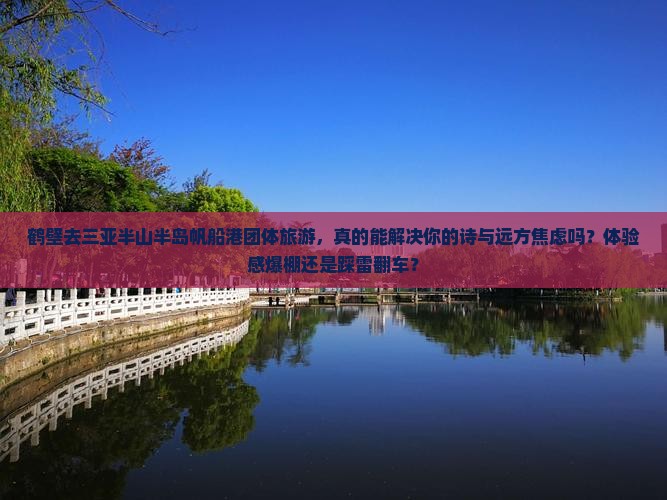 鹤壁去三亚半山半岛帆船港团体旅游