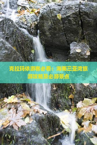 克拉玛依去三亚三亚湾必玩地