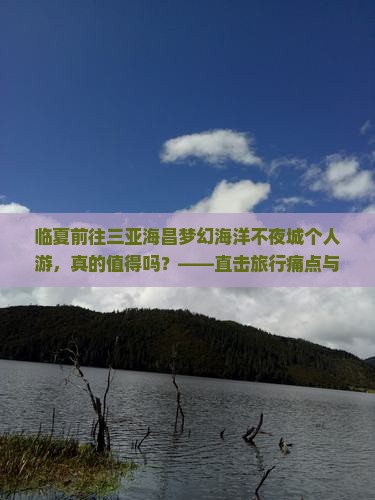 临夏前往三亚海昌梦幻海洋不夜城个人游