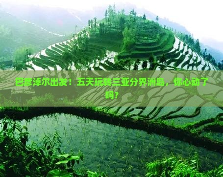 巴彦淖尔前往三亚分界洲岛五日游