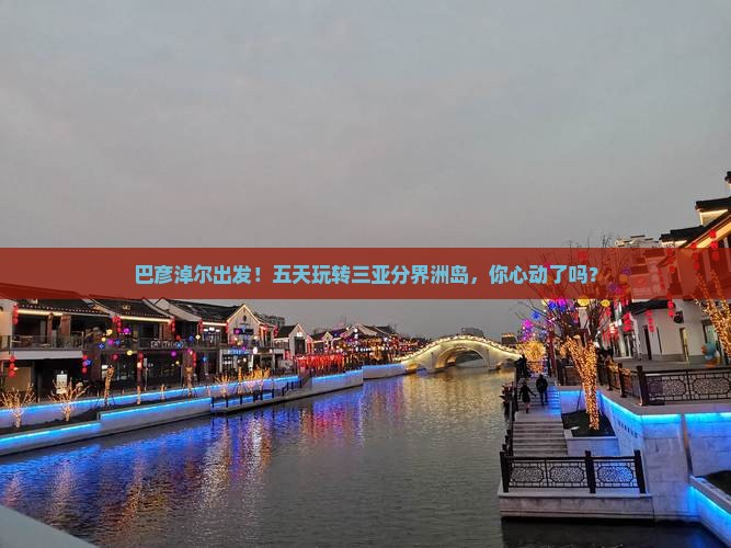 巴彦淖尔前往三亚分界洲岛五日游