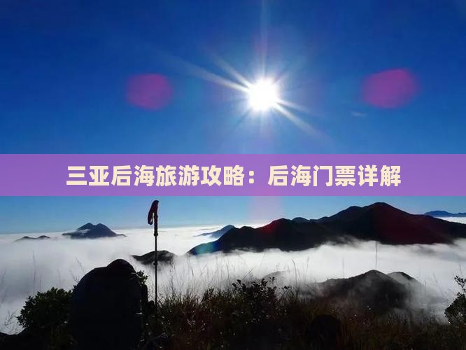 永新出发三亚后海门票