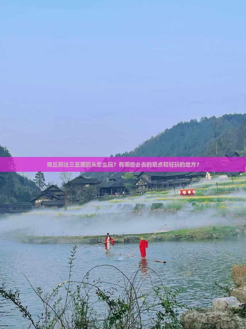 商丘前往三亚鹿回头哪里玩