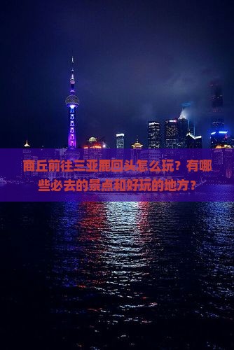 商丘前往三亚鹿回头哪里玩