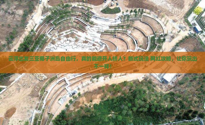 云浮出发三亚椰子洲岛自由行