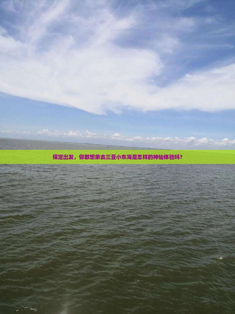 保定前往三亚小东海旅游网红地点