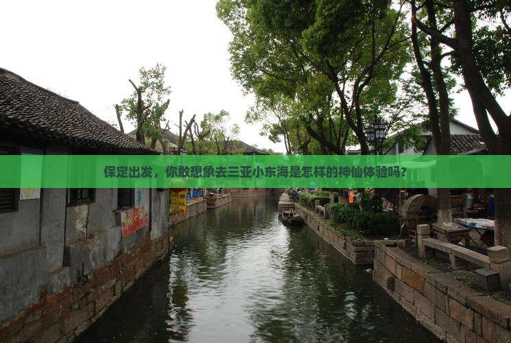 保定前往三亚小东海旅游网红地点