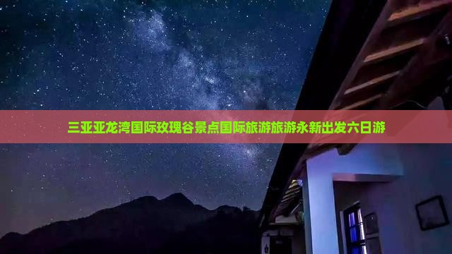 永新出发三亚亚龙湾国际玫瑰谷六日游