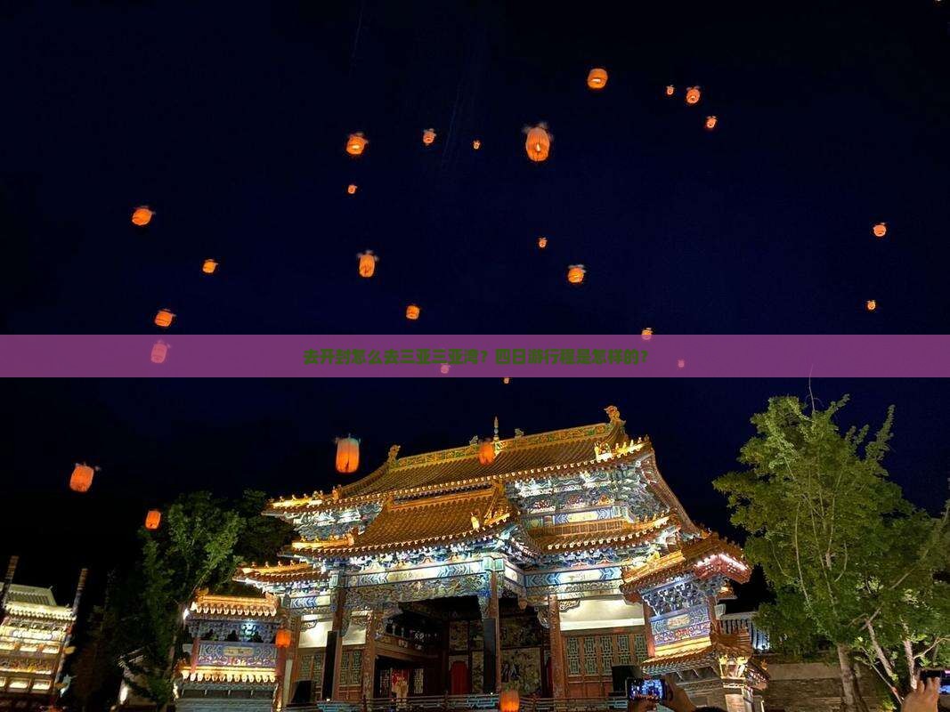 开封去三亚三亚湾四日游
