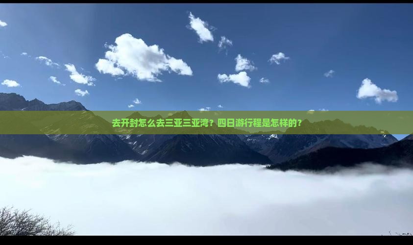 开封去三亚三亚湾四日游