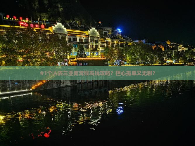 贵阳去三亚南湾猴岛个人游