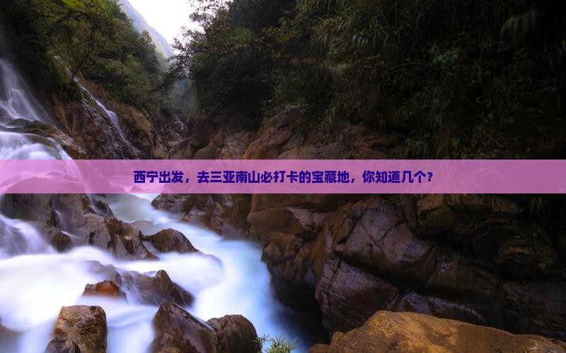 西宁前往三亚南山文化旅游区必玩地