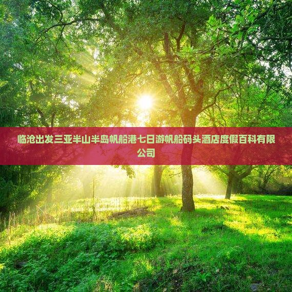 临沧出发三亚半山半岛帆船港七日游