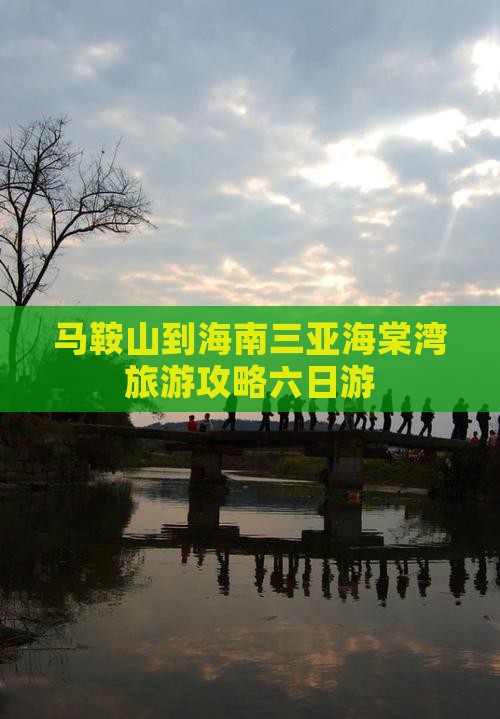 马鞍山出发三亚海棠湾六日游