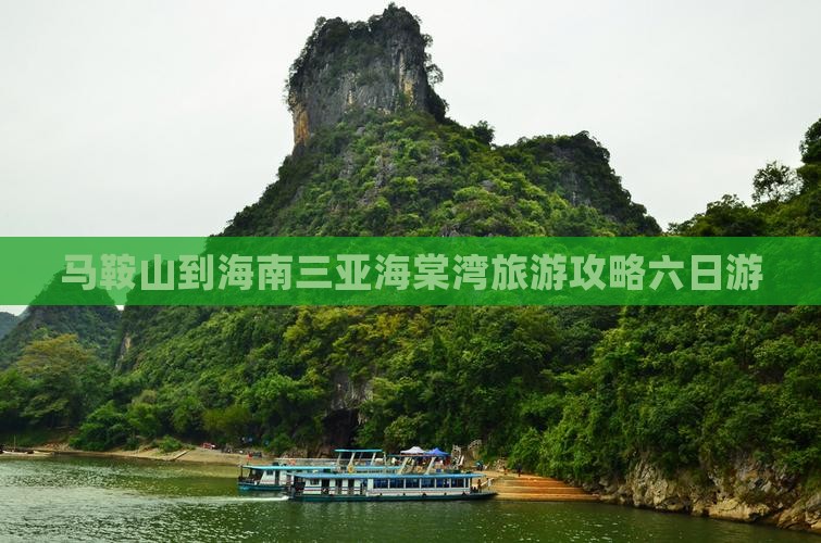 马鞍山出发三亚海棠湾六日游