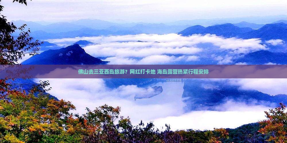 佛山去三亚西岛旅游网红地点