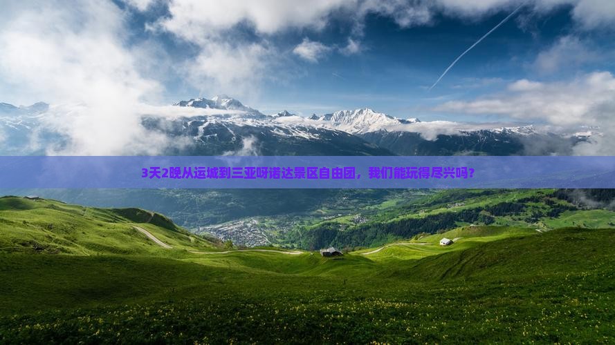 运城出发三亚呀诺达景区自由团