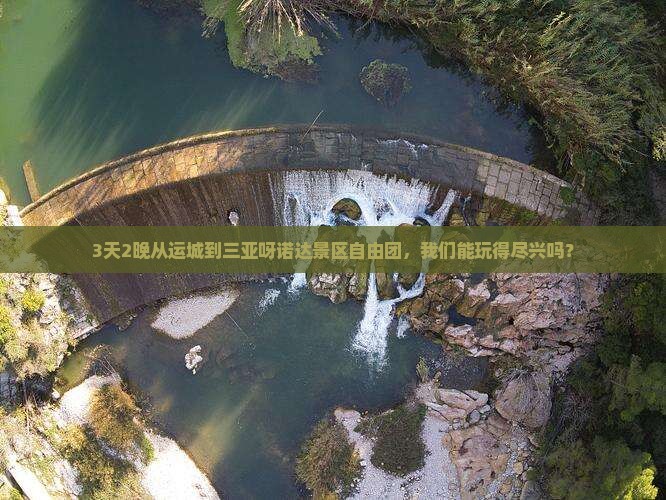 运城出发三亚呀诺达景区自由团