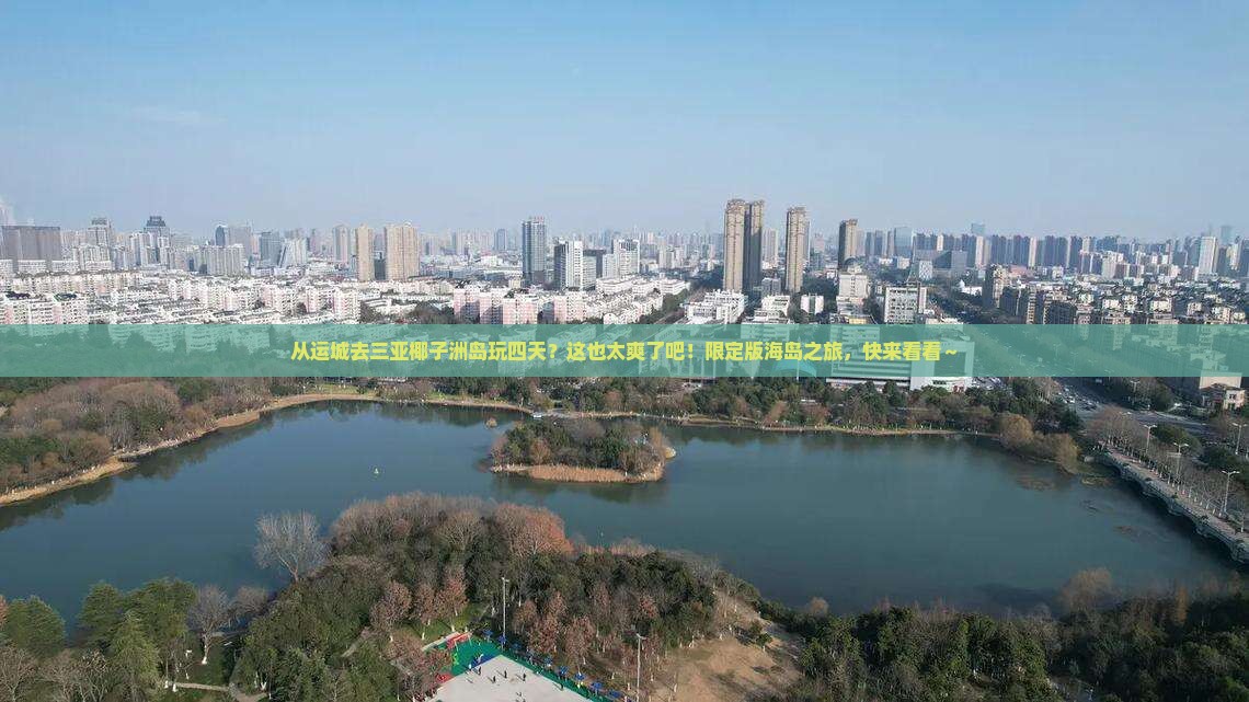 运城出发三亚椰子洲岛四日游