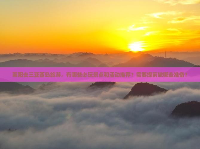襄阳前往三亚西岛哪里玩