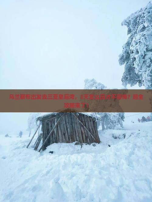 乌兰察布出发三亚皇后湾攻略
